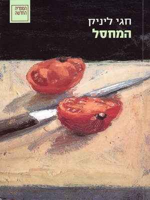 cover image of המחסל - The Assassin
